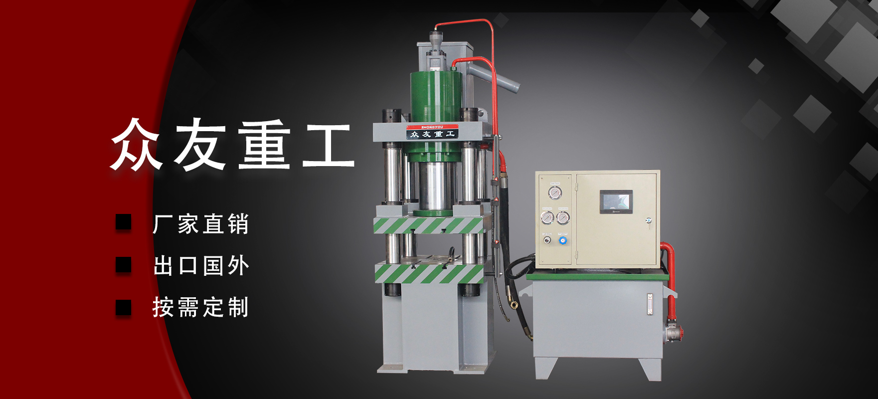 如何選購四柱液壓機(jī)設(shè)備？